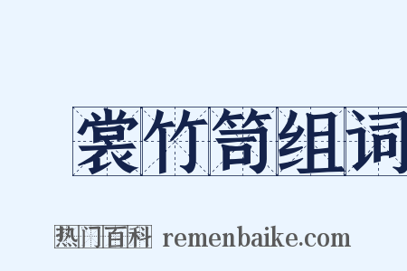 綀裳竹笥组词是什么意思的图片